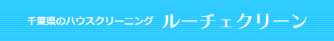 千葉県柏市、松戸市、流山市、我孫子市、野田市のハウスクリーニング店ルーチェクリーン