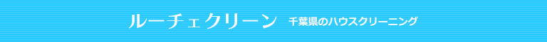 千葉県柏市、松戸市、流山市、我孫子市、野田市のハウスクリーニング店ルーチェクリーン